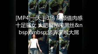 [MP4]一天干3场 高颜值肉感十足骚女 大肥臀吊带黑丝&nbsp;&nbsp;舔弄深喉大屌