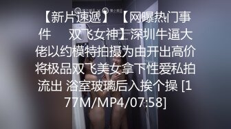 【新片速遞】 【网曝热门事件❤️双飞女神】深圳牛逼大佬以约模特拍摄为由开出高价将极品双飞美女拿下性爱私拍流出 浴室玻璃后入挨个操 [177M/MP4/07:58]