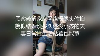 黑客破解家庭网络摄像头偷拍貌似结婚没多久还没小孩的夫妻日常性生活站着也能草