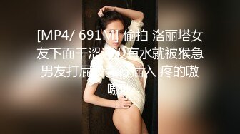 [MP4/ 691M] 偷拍 洛丽塔女友下面干涩还没有水就被猴急男友打屁股强行插入 疼的嗷嗷叫