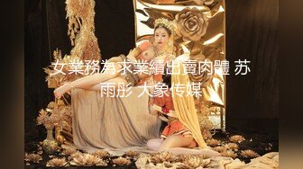 【新片速遞】 东北极品臊娘们,下体插着震动棒调戏光头老板,坐在桌子外边抽插边聊天真刺激[275M/MP4/33:34]