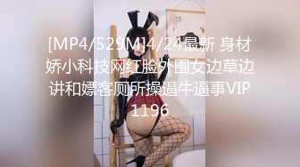 [MP4/529M]4/24最新 身材娇小科技网红脸外围女边草边讲和嫖客厕所操逼牛逼事VIP1196