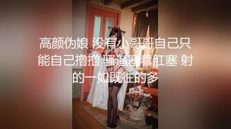 高颜伪娘 没有小哥哥自己只能自己撸撸 骚逼塞着肛塞 射的一如既往的多