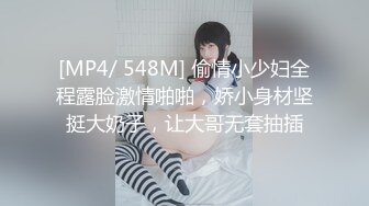 [MP4/ 548M] 偷情小少妇全程露脸激情啪啪，娇小身材坚挺大奶子，让大哥无套抽插