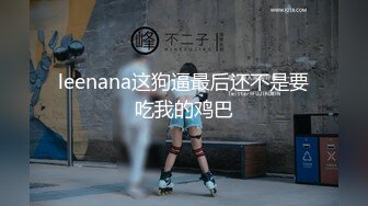 leenana这狗逼最后还不是要吃我的鸡巴