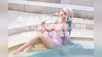 精品推荐 华裔伪娘『Jenny Wei』红发情趣内衣鸡儿带锁被黑老外爆操到菊花裂开