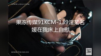 果冻传媒91KCM-139淫荡名媛在我床上自慰