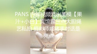 PANS 内部视频流出美模【果汁+小白】宾馆露三点大胆绳艺私拍 摄影师咸猪手对话是亮点