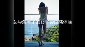 女导演虎子的女子会淫荡体验