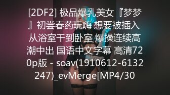 [2DF2] 极品爆乳美女『梦梦』初尝春药玩嗨 想要被插入 从浴室干到卧室 爆操连续高潮中出 国语中文字幕 高清720p版 - soav(1910612-6132247)_evMerge[MP4/30