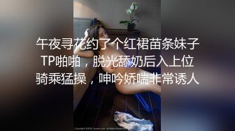 午夜寻花约了个红裙苗条妹子TP啪啪，脱光舔奶后入上位骑乘猛操，呻吟娇喘非常诱人