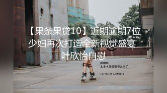 【果条果贷10】近期逾期7位少妇再次打造全新视觉盛宴 叶欣怡自慰