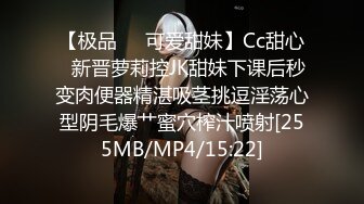 【极品❤️可爱甜妹】Cc甜心✿新晋萝莉控JK甜妹下课后秒变肉便器精湛吸茎挑逗淫荡心型阴毛爆艹蜜穴榨汁喷射[255MB/MP4/15:22]