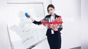 TMY0003.御姐丝丝与姐夫的激情偷爱.天美传媒