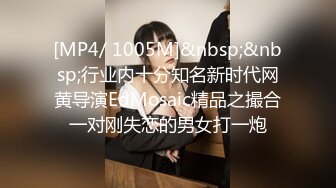 [MP4/ 1005M]&nbsp;&nbsp;行业内十分知名新时代网黄导演EdMosaic精品之撮合一对刚失恋的男女打一炮