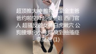 《最新流出✿顶级绿帽》高颜值模特级身材气质网红女神【总在你背后TK】露脸淫乱私拍，女神调教成母狗给黄毛兄弟一起肏3P