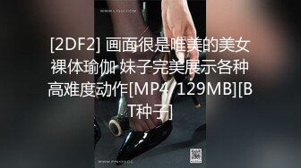 [2DF2] 画面很是唯美的美女裸体瑜伽 妹子完美展示各种高难度动作[MP4/129MB][BT种子]