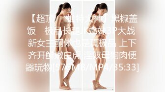 【新片速遞】渣男靓女群P盛宴，全程露脸激情大秀，跟狼友互动撩骚听指挥轮草骚女小穴，激情上位嘴里还要塞鸡巴精彩刺激[369MB/MP4/32:09]