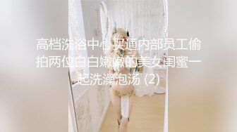 【新片速遞】&nbsp;&nbsp;迷玩巨乳美女 身材丰腴 骚穴玩的淫水挂丝 被无套输出 内射 [1110MB/MP4/43:50]