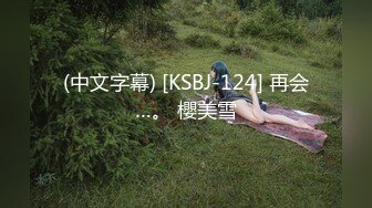 【 推特 泰迪约妹】 约炮达人强上、哄骗玩弄小姐姐上百人2 下部 (7)