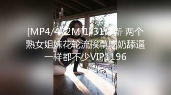 [MP4/472M]1/31最新 两个熟女姐妹花轮流挨草吃奶舔逼一样都不少VIP1196