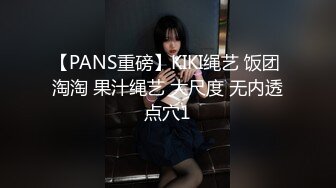 【PANS重磅】KIKI绳艺 饭团 淘淘 果汁绳艺 大尺度 无内透点穴1