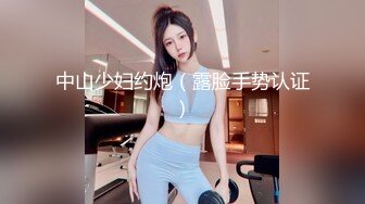 中山少妇约炮（露脸手势认证）