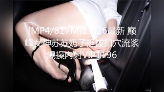 [MP4/817M]11/26最新 巅峰女神苏苏奶子挺拔扣穴流浆爆操内射VIP1196