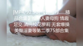 [MP4/92.9G] 【超推荐❤️精品合集】推特人妻母狗 情趣足交 清纯校花萝莉 无套爆操美臀淫妻等第二季75部合集