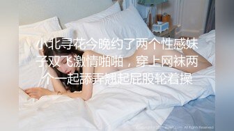 小北寻花今晚约了两个性感妹子双飞激情啪啪，穿上网袜两个一起舔弄翘起屁股轮着操