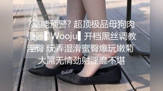 ?高能预警? 超顶极品母狗肉便器▌Wooju▌开档黑丝调教淫臀 玩弄湿滑蜜臀爆玩嫩菊 大屌无情劲射淫靡不堪