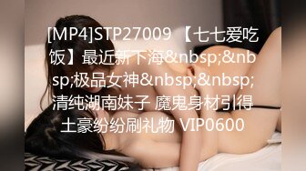 [MP4]STP27009 【七七爱吃饭】最近新下海&nbsp;&nbsp;极品女神&nbsp;&nbsp;清纯湖南妹子 魔鬼身材引得土豪纷纷刷礼物 VIP0600