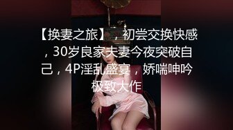 【换妻之旅】，初尝交换快感，30岁良家夫妻今夜突破自己，4P淫乱盛宴，娇喘呻吟极致大作