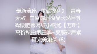 最新流出✅重磅福利》⭐青春无敌⭐白皙圆润极品天然巨乳蜂腰肥臀网红小钢炮【万听】高价私拍第三季~变装裸舞紫薇完美炮架 (8)