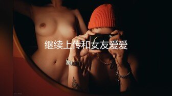 继续上传和女友爱爱