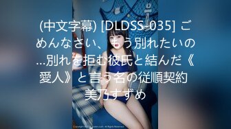 (中文字幕) [DLDSS-035] ごめんなさい、もう別れたいの…別れを拒む彼氏と結んだ《愛人》と言う名の従順契約 美乃すずめ