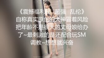 《震撼福利秘✿超强✿乱伦》自称真实原创的大神冒着风险把年龄不是很大的丈母娘给办了~最刺激的是还配合玩SM调教~想想就兴奋