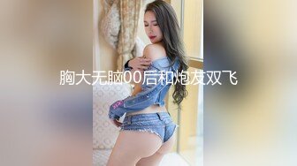 胸大无脑00后和炮友双飞