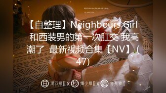 【自整理】Neighbours Girl  和西装男的第一次肛交 我高潮了  最新视频合集【NV】 (47)