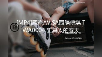 [MP4]國產AV SA國際傳媒 TWA0004 工具人的春天