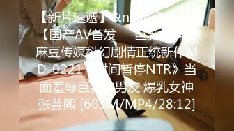 【新片速遞】&nbsp;&nbsp;【国产AV首发❤️巨乳女神】麻豆传媒科幻剧情正统新作MD-0221《时间暂停NTR》当面羞辱巨乳妹男友 爆乳女神张芸熙 [601M/MP4/28:12]