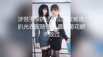 涉世不深的小妹见网友被迷,扒光衣服随便玩,最后菊花都不放过