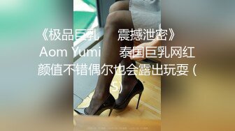 《极品巨乳☀️震撼泄密》❤️Aom Yumi❤️泰国巨乳网红颜值不错偶尔也会露出玩耍 (5)