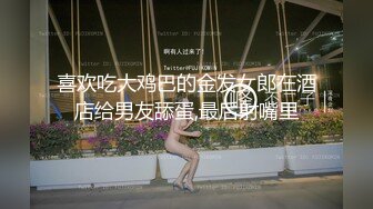 喜欢吃大鸡巴的金发女郎在酒店给男友舔蛋,最后射嘴里