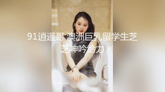 大神超哥600元約了個背著老公偷偷出來兼職的氣質良家美少婦 穿著性感黑絲丁字褲 幹完一炮扒光又肏 國語對白