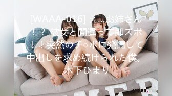 [WAAA-016] え…お姉さん！？ 彼女と間違って即ズボ！！突然のチ○ポに発情して中出しを求め続けられた僕。 木下ひまり