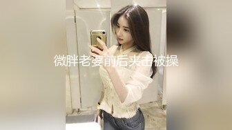 微胖老婆前后夹击被操