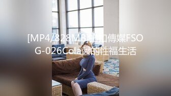 [MP4/828MB]扣扣傳媒FSOG-026Cola醬的性福生活