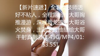 【新片速遞】 全套女技师活好不粘人，全程露脸给大哥胸推漫游，深喉毒龙搞的大哥浴火焚身，主动上位抽插给大哥干射真刺激[1.49G/MP4/01:53:55]