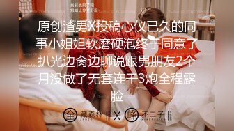 原创渣男X投稿心仪已久的同事小姐姐软磨硬泡终于同意了扒光边肏边聊说跟男朋友2个月没做了无套连干3炮全程露脸